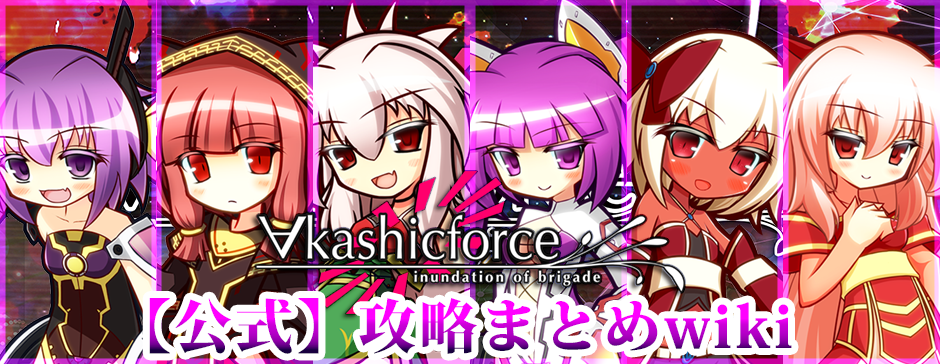 ∀kashicforce攻略wiki